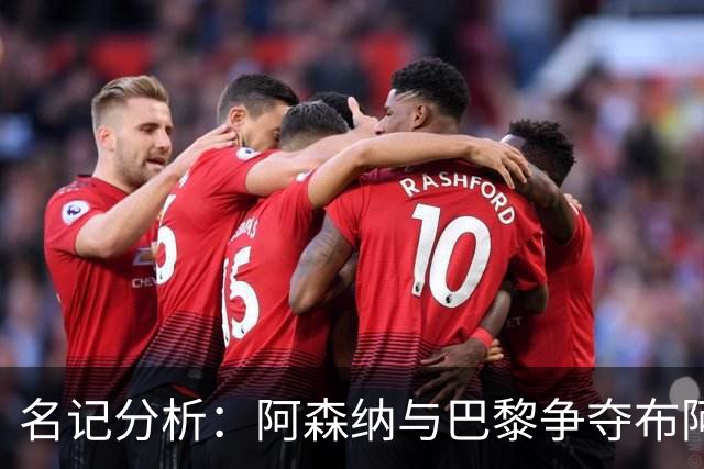 名记分析：阿森纳与巴黎争夺布阿迪，佐利斯加盟枪手前景乐观！